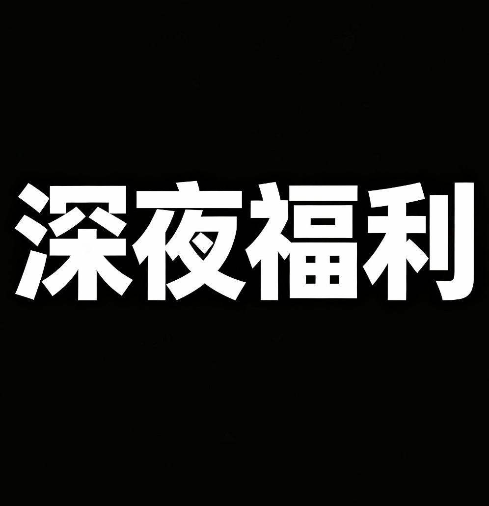 深夜福利