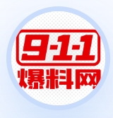 911爆料网
