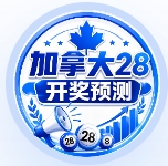 加拿大28预测