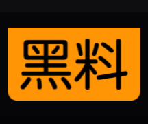 黑料